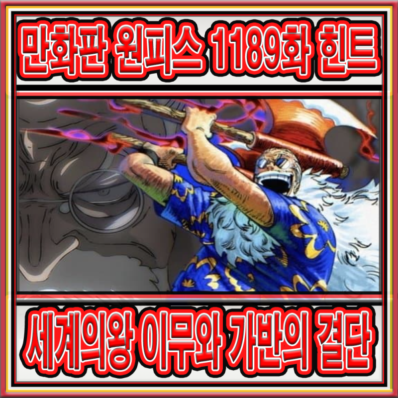 만화판 원피스 제 1189화 세계의 왕 이무 스포일러 힌트 타임