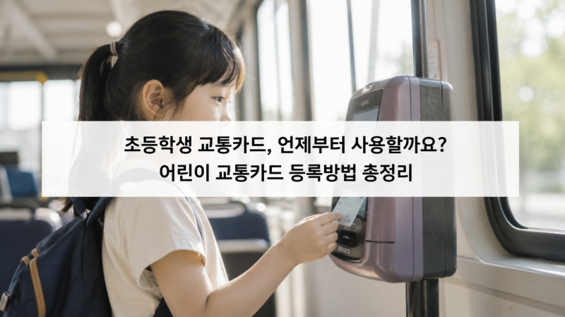 초등학생 교통카드 언제부터 사용할까요? 어린이 교통카드 등록방법 총정리