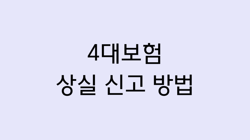 [4대보험] 퇴사자 4대보험 상실 신고 총정리