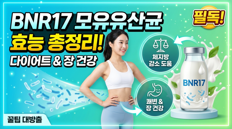 BNR17 모유유산균 효능과 부작용, 올바른 복용법 총정리