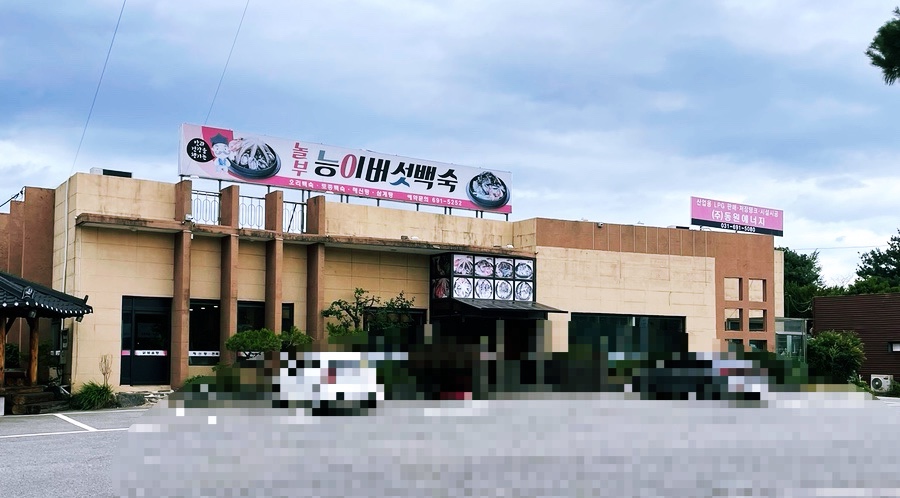 놀부능이버섯백숙 사진 2