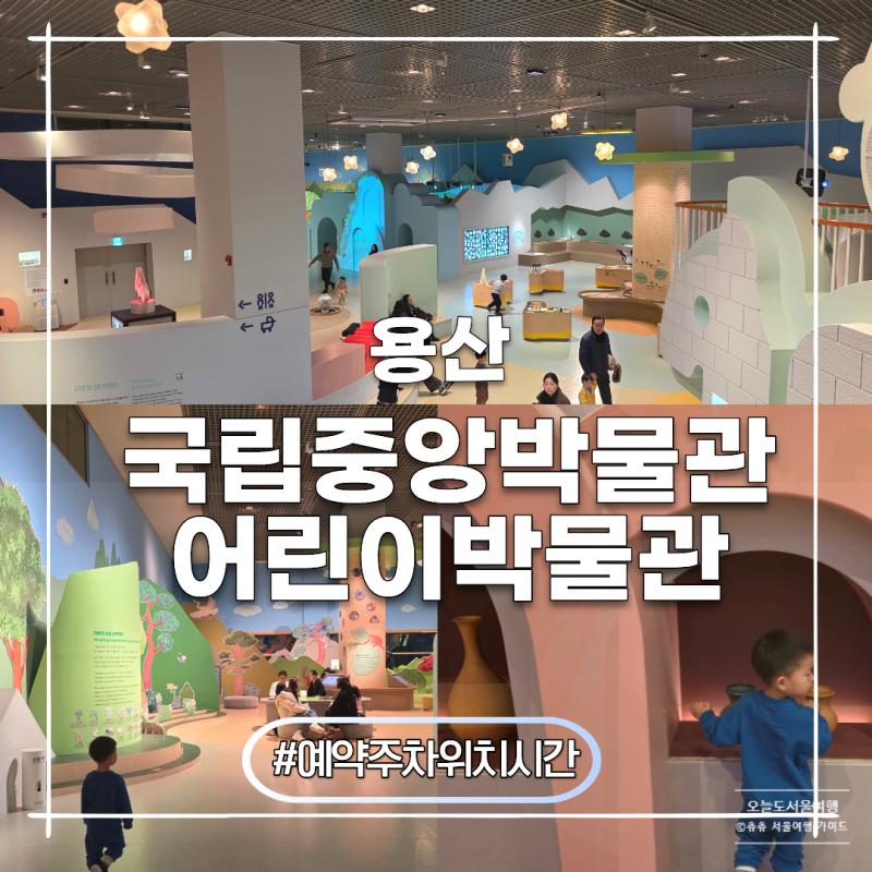 국립중앙박물관 어린이박물관 예약하고 후기 주차 위치 시간 총정리