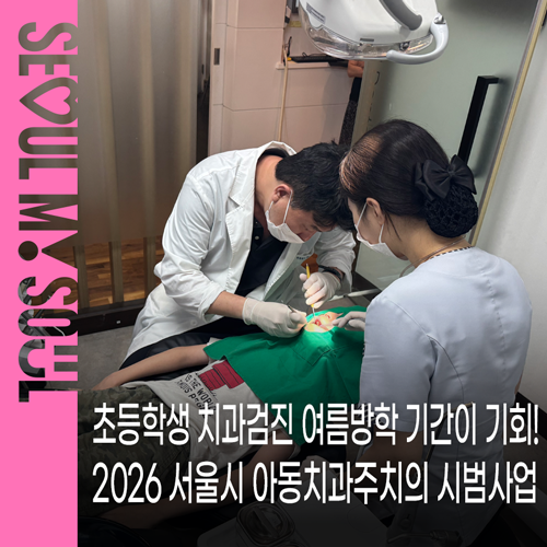 초등학생 치과검진, 여름방학 기간이 기회! 2026 서울시 아동치과주치의 시범사업 일정ㆍ비....
