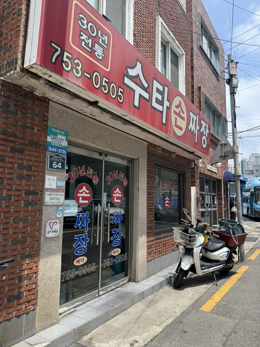 30년전통 수타손짜장 사진 1