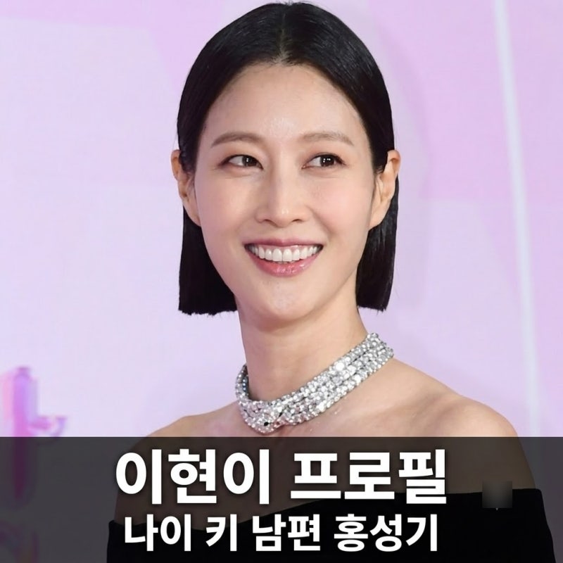 이현이 프로필 나이 키 남편 홍성기 직업 골때녀 구척장신