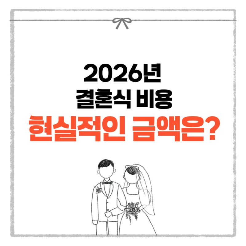 2026 서울 결혼식 비용 총정리｜예식장·스드메 현실 견적 공개