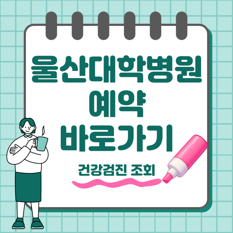 울산대학병원 예약 방법 건강검진 조회 바로가기