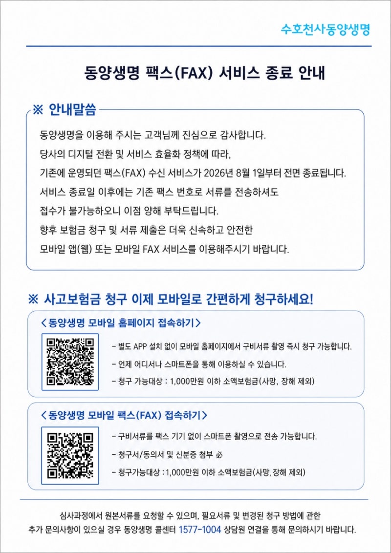이제 팩스 대신 스마트폰으로! 동양생명 보험금 청구, 이렇게 달라졌어요