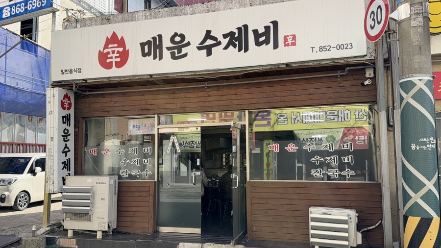 매운수제비 사진 2