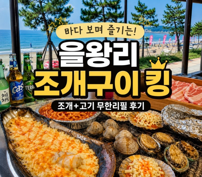 을왕리 조개구이 킹! 5만원도 안하는 가격에 바다 보며 조개와 냉삼 무한리필 가능한 곳