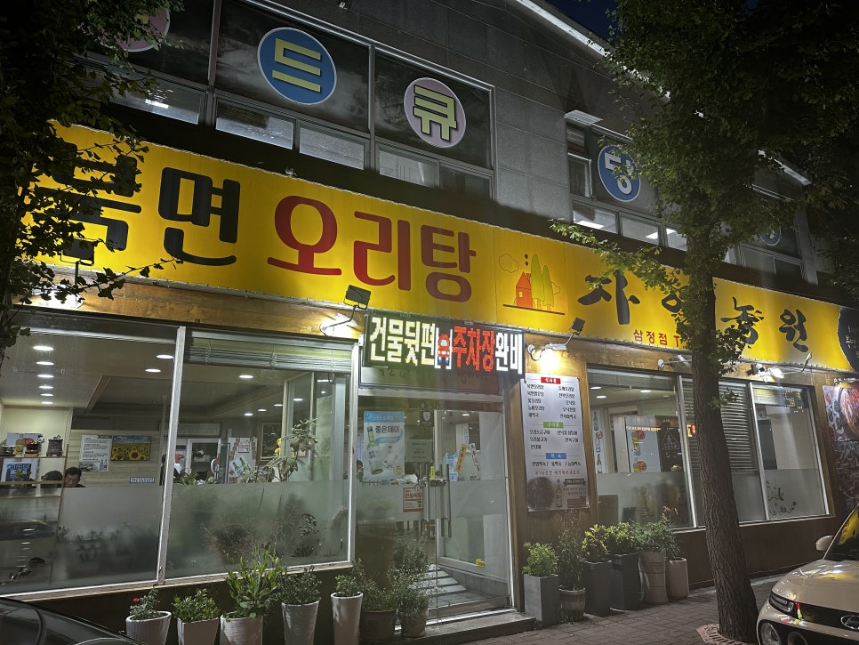 북면오리탕자연농원 삼정점 사진 1
