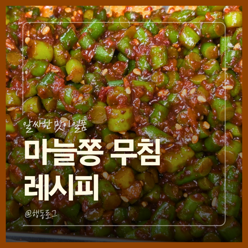 마늘쫑 무침 만드는 법 초간단 레시피 마늘쫑 비빔밥까지