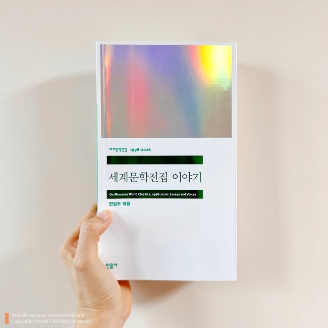 세계문학전집 이야기 - 민음사 편집부