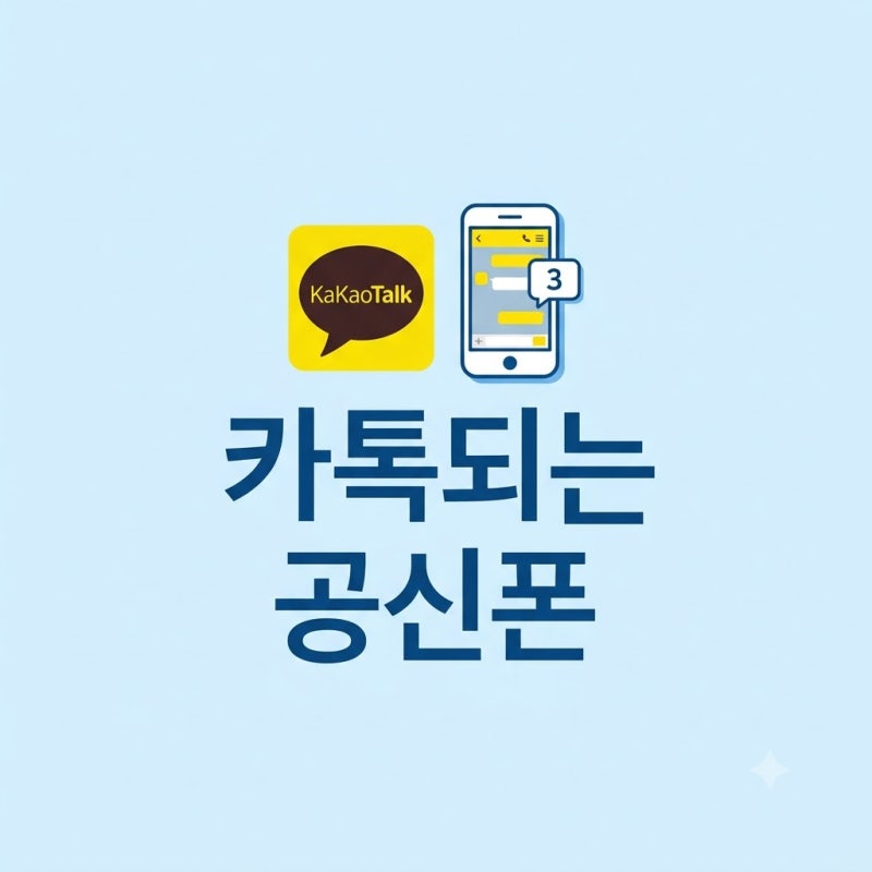 카톡되는 공신폰, 공신폰 전문 매장 잠실시내모바일 #AM휴대폰성지연합 공식매장!!