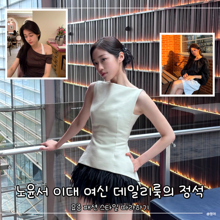 화제성 1위 <b>동궁</b>, <b>노윤서</b> 이대 여신 데일리룩의 정석 인스타 속... 