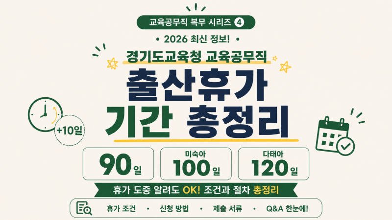 경기도교육청 교육공무직 출산휴가 기간 총정리｜90일·미숙아 100일·다태아 120일