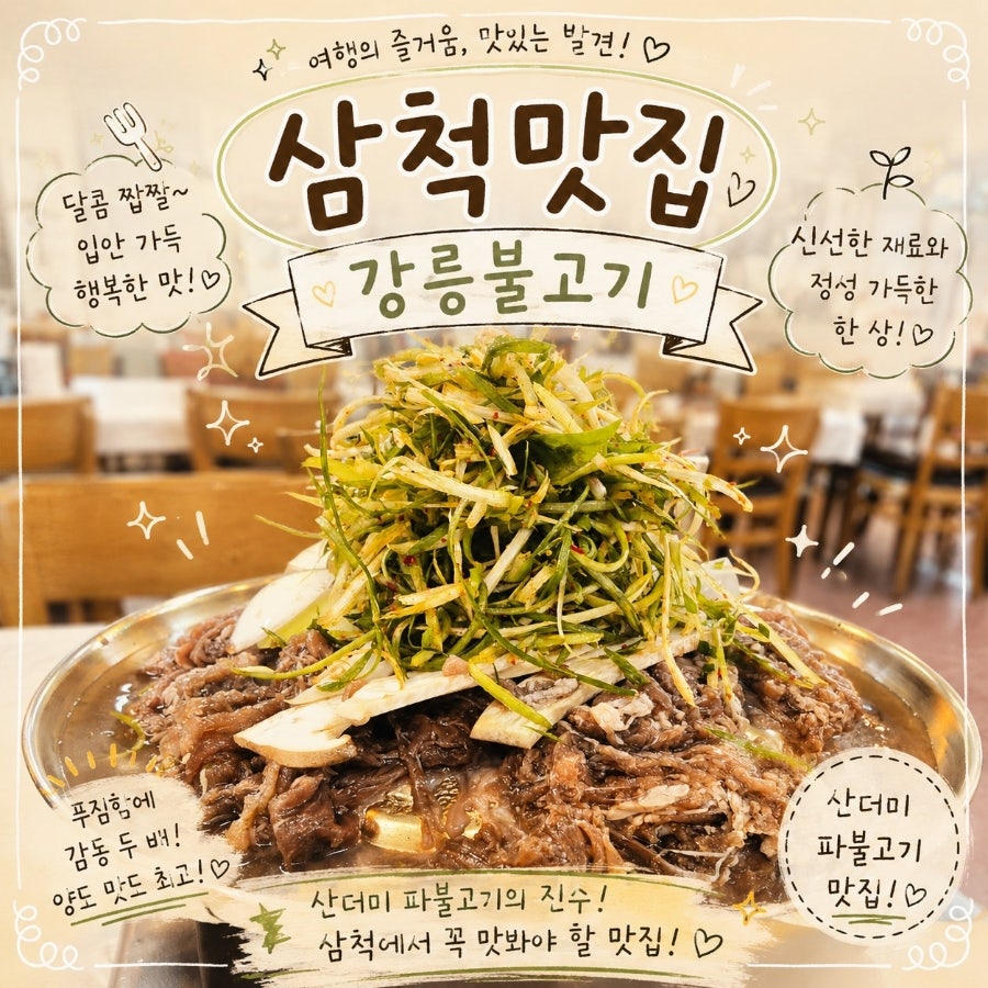 강릉불고기 삼척분점 사진 1