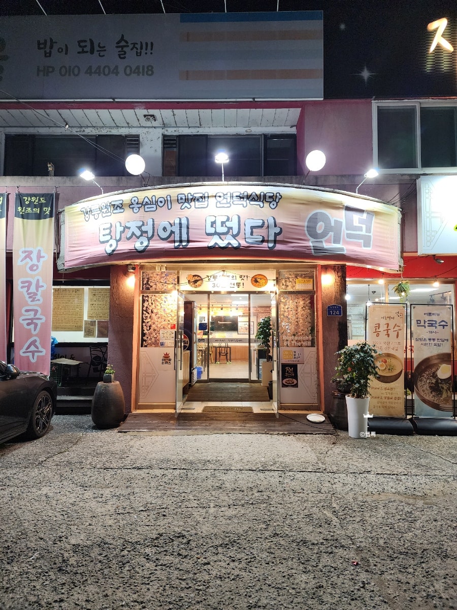 옹심이칼국수 언덕 사진 2