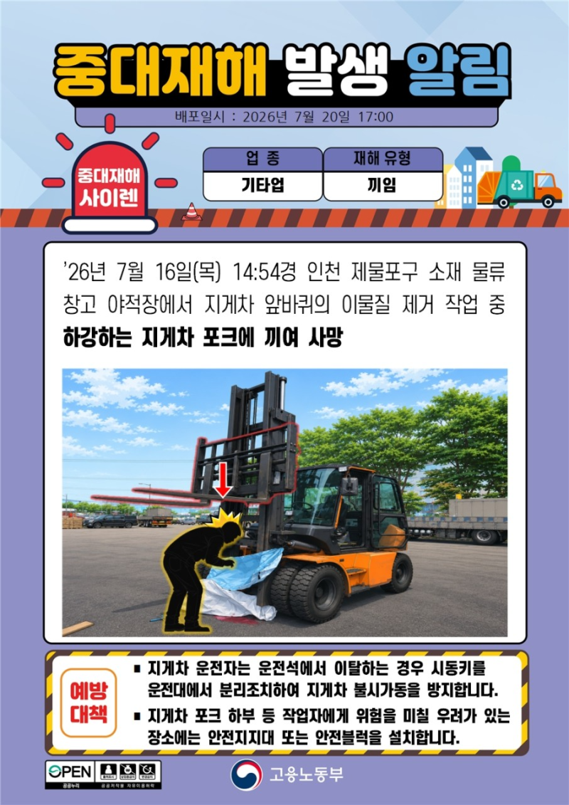 지게차 포크 끼임 사망사고, 제조업·건설현장 안전작업 수칙 총정리