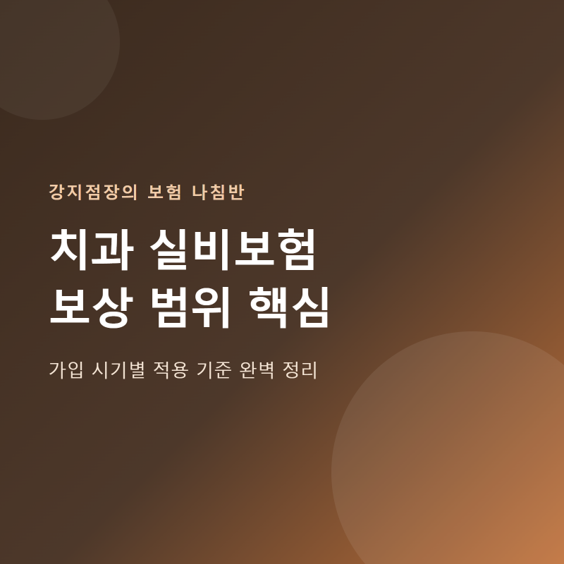 치과 치료 실비보험 보상 범위와 적용 기준 완벽 정리