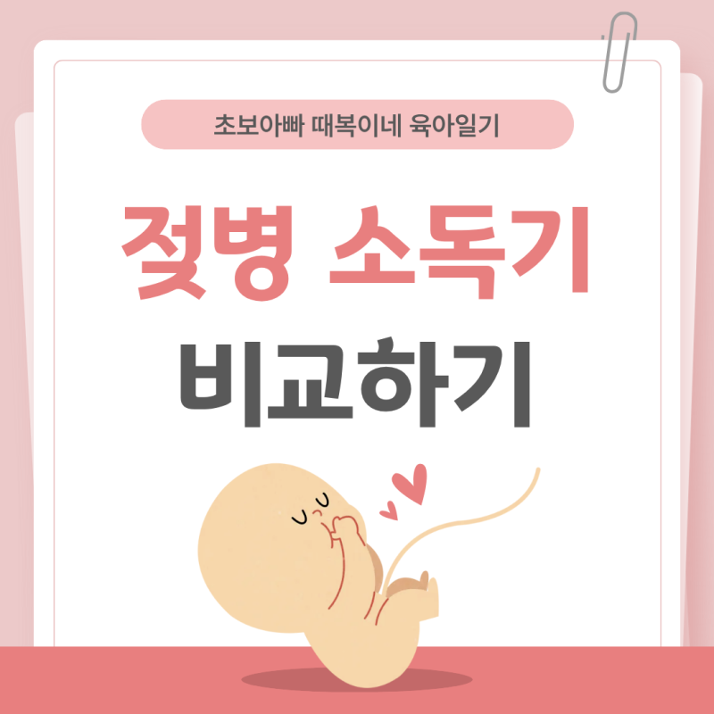 국민 젖병소독기 비교 분석! 유팡 시그니처2 vs 폴레드 픽셀 vs 스펙트라 UV-LED