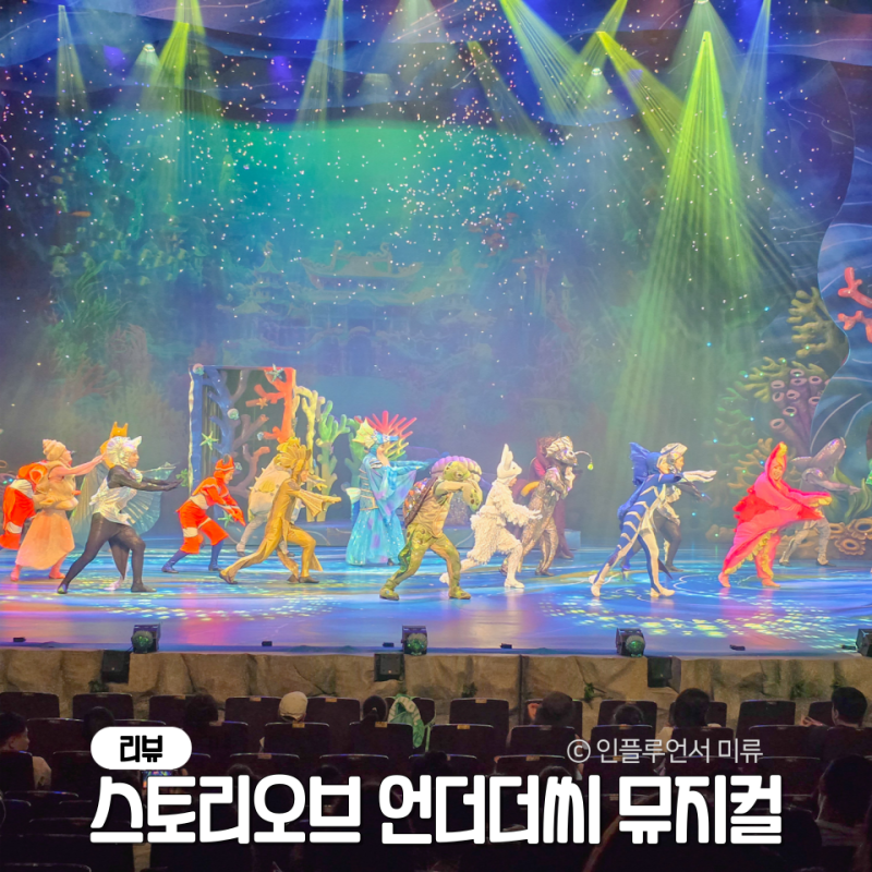서울 어린이뮤지컬 스토리오브 언더더씨 뮤지컬 주차, 좌석 꿀팁 정리