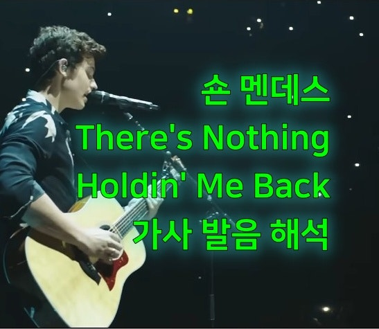 숀 멘데스(Shawn Mendes)의 There's Nothing Holdin' Me Back 가사 발음 해석