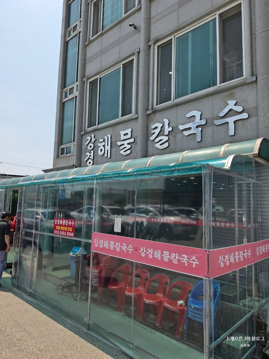 Ganggyeonghaemulkalguksu photo 3