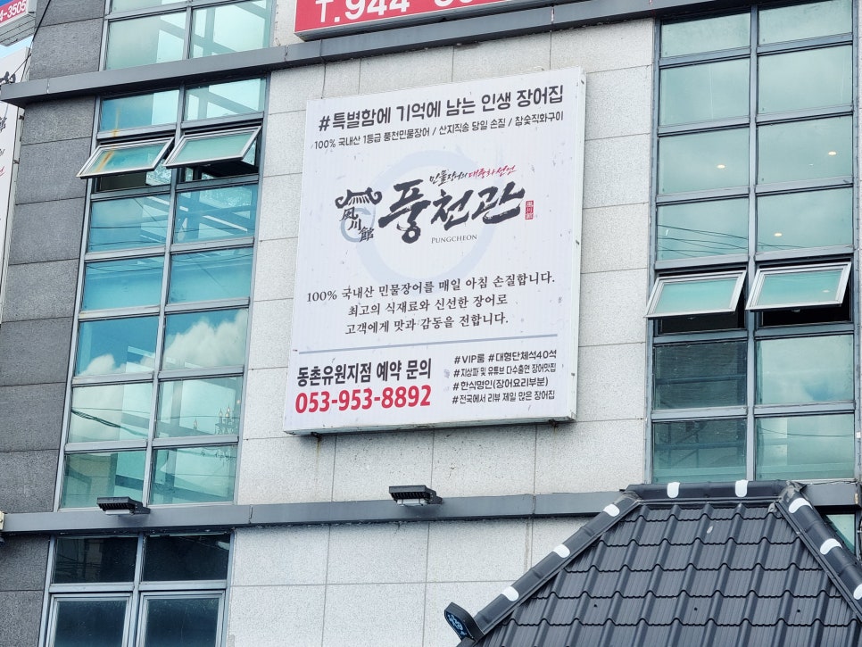 풍천관 동촌유원지점 사진 2
