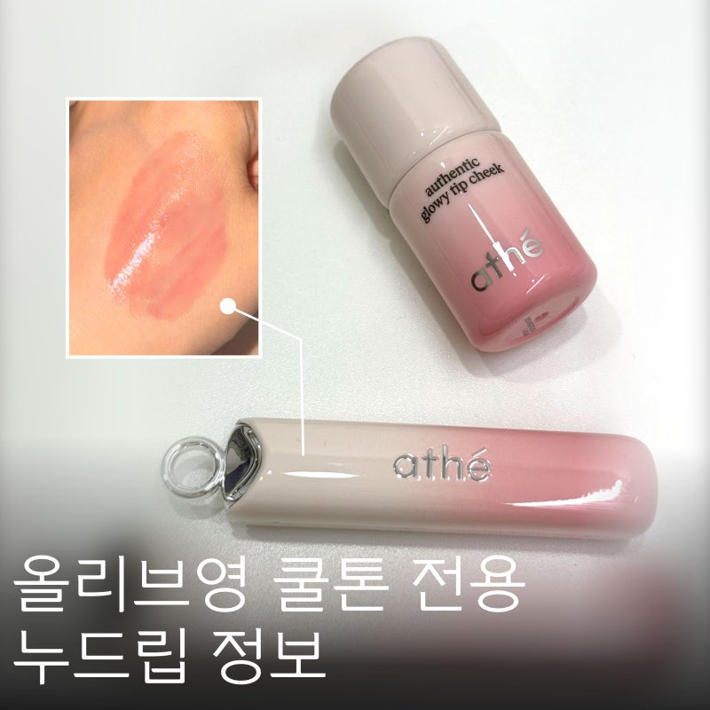 올리브영 립 추천 쿨톤 전용 누드립 아떼 소이모브