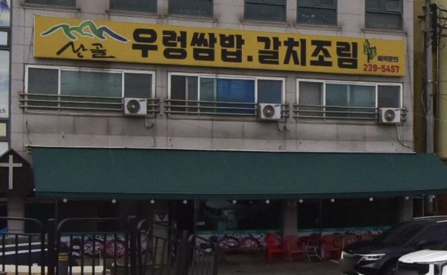 산골우렁쌈밥 사진 1