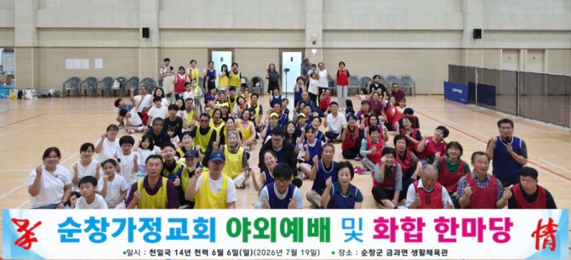 순창가정교회 야외예배 및 화합 한마음행사 개최