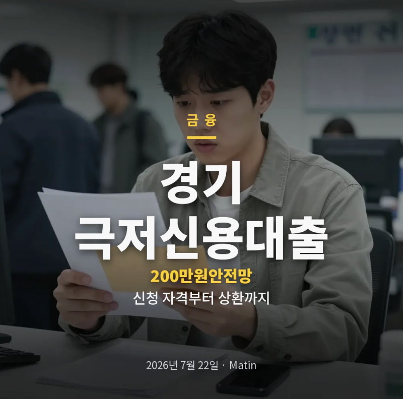 경기 극저신용대출 신청 자격과 경기민원24 접수, 200만원 한도까지 보기