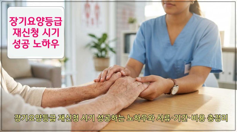 장기요양등급 재신청 시기 성공하는 노하우와 서류·기간·비용 총정리