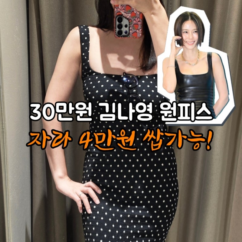 김나영 미디원피스, 자라 4만원대로 직접 코디해봤어요