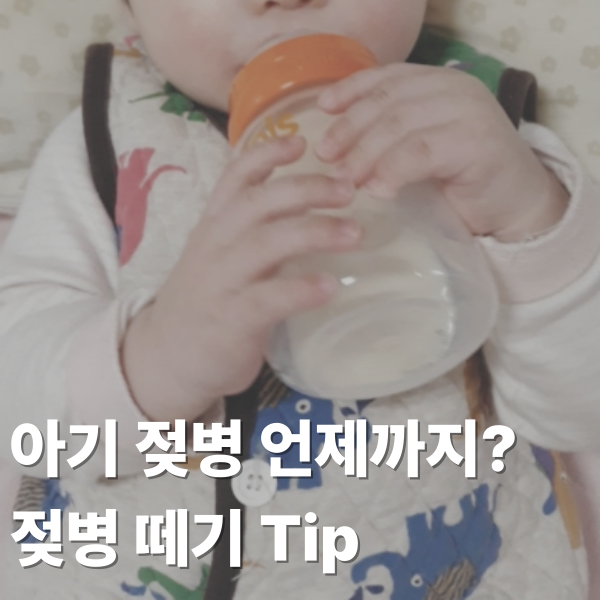 아기 젖병 언제까지 사용?: 젖병떼는시기 분유끊는시기 (젖병 늦게 떼면 부작용)