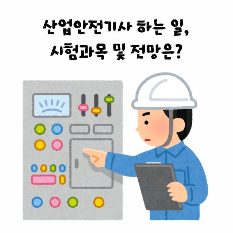 산업안전기사 하는 일, 시험과목 및 전망은?