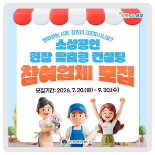 소상공인 현장 맞춤형 컨설팅 참여업체 모집