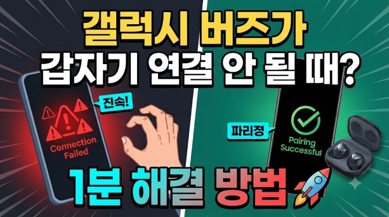갤럭시 버즈 연결 안됨 해결 방법 스마트폰 기기 변경 후 원활한 연동을 위한 설정
