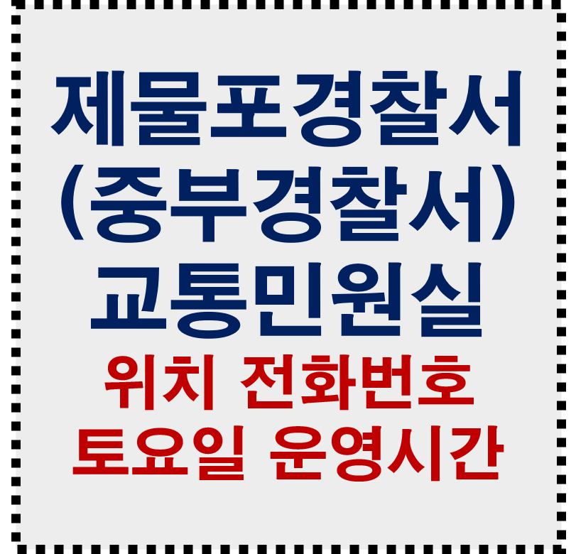 인천제물포경찰서 사진 1