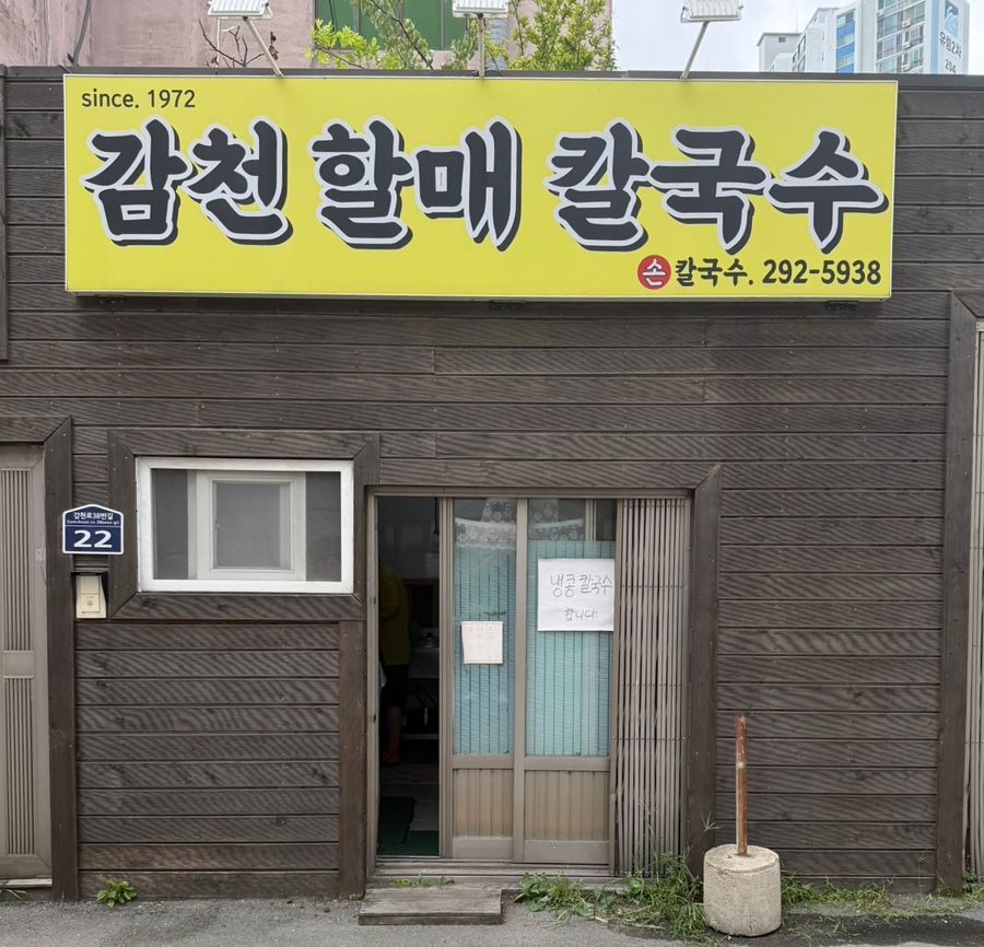 감천할매칼국수 사진 1
