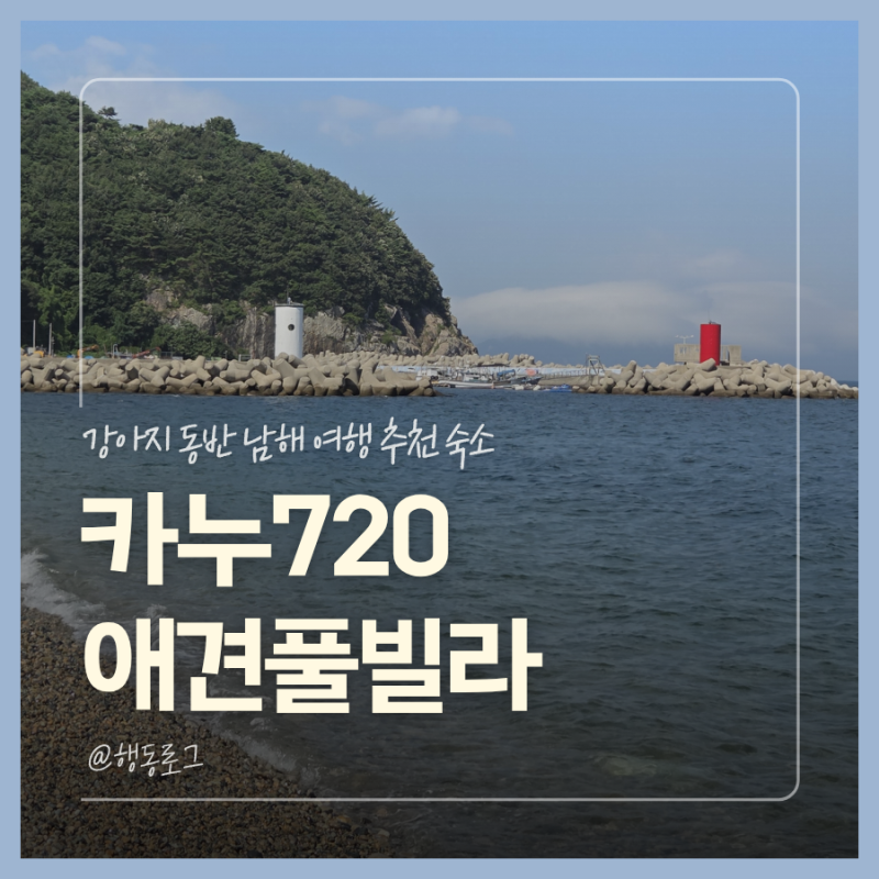 강아지 동반 남해 숙소 카누720애견풀빌라 후기 오션뷰 애견풀빌라