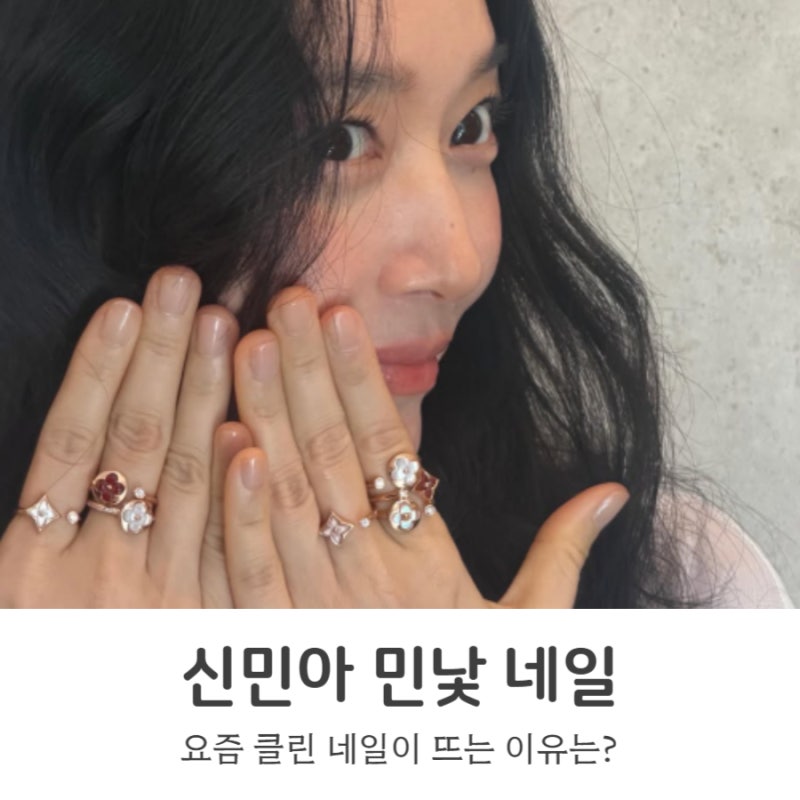 2026 네일 트렌드가 민낯네일이라고? 신민아 네일 유행하는 이유