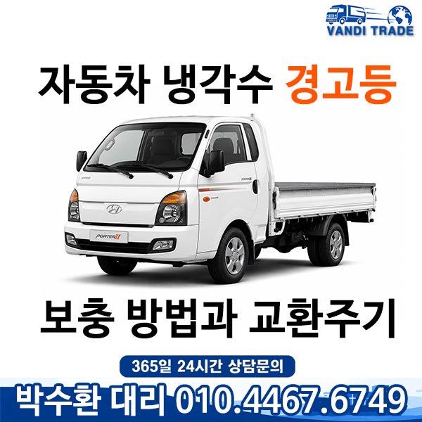 자동차 냉각수 경고등 보충 방법과 교환주기