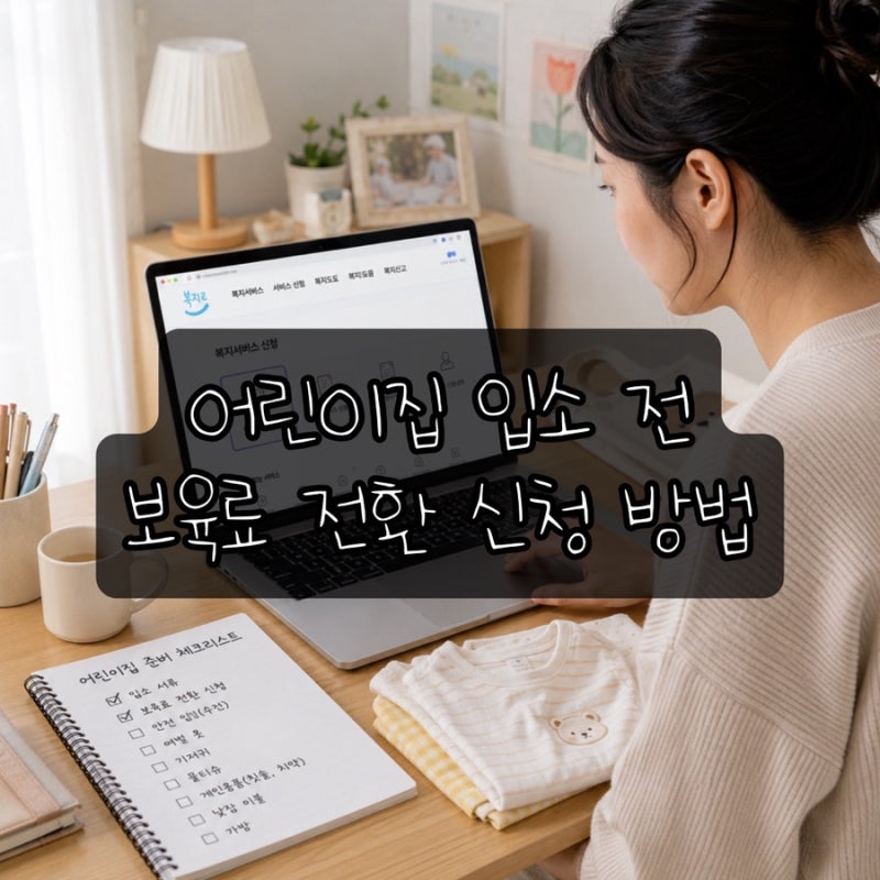 어린이집 보육료 전환 방법｜복지로에서 5분 만에 신청하는 법 총정리