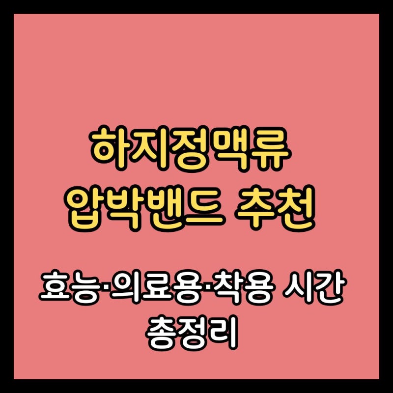 하지정맥류 압박밴드 추천, 효능·의료용·착용 시간 총정리