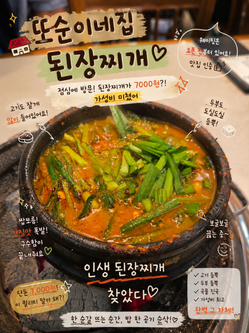[선유도 맛집 또순이네집] 전국 1등 된장찌개 영등포 인생 맛집 '또순이네' 7,000원 내돈내산 ....