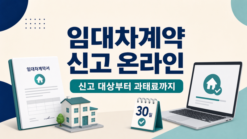 임대차계약 신고 온라인 방법｜계약 후 30일, 신고 안 하면 생기는 일