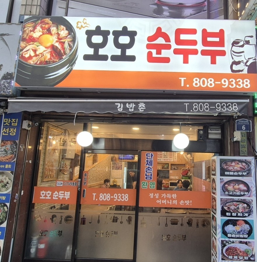 호호순두부 사진 1