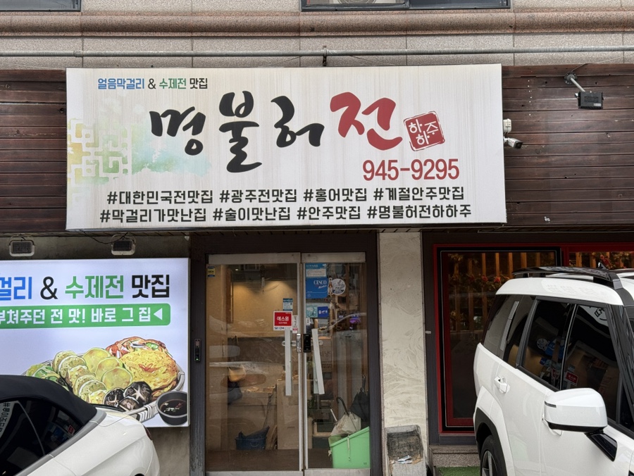 명불허전하하주 사진 1